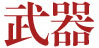武器