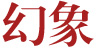 幻象