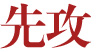 先攻