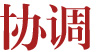 协调