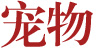 宠物