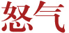 怒气