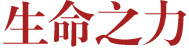生命之力