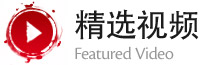 精选视频