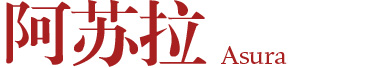 阿苏拉