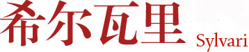 希尔瓦里